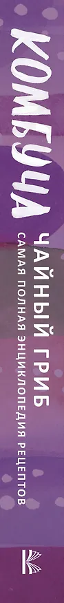Книга Комбуча. Чайный гриб. Самая полная энциклопедия рецептов (Ханна Крум) — 3