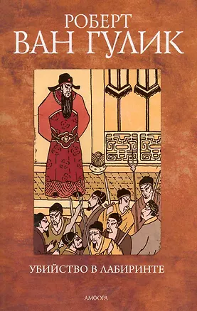 Книга Убийство в лабиринте : [повесть] ()