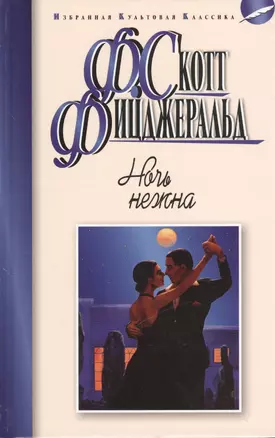 Ночь нежна: роман — 2375422 — 1