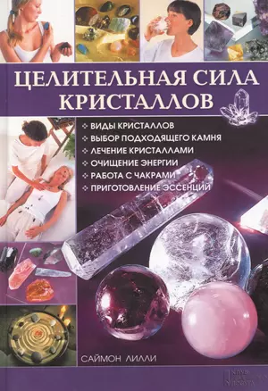 Целительная сила кристаллов — 2464103 — 1