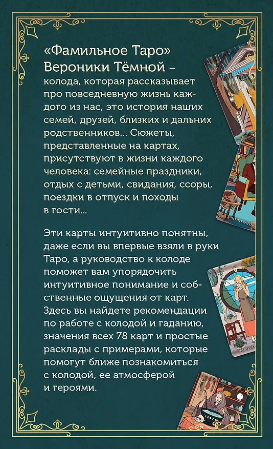 Книга Фамильное Таро (78 карт и руководство в подарочном оформлении) (Вероника Темная) — 2