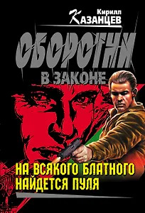 На всякого блатного найдется пуля : роман