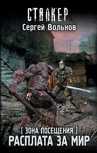 Зона Посещения. Расплата за мир