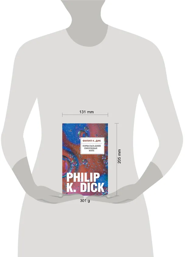Книга Порвалась дней связующая нить (Филип Киндред Дик) — 5