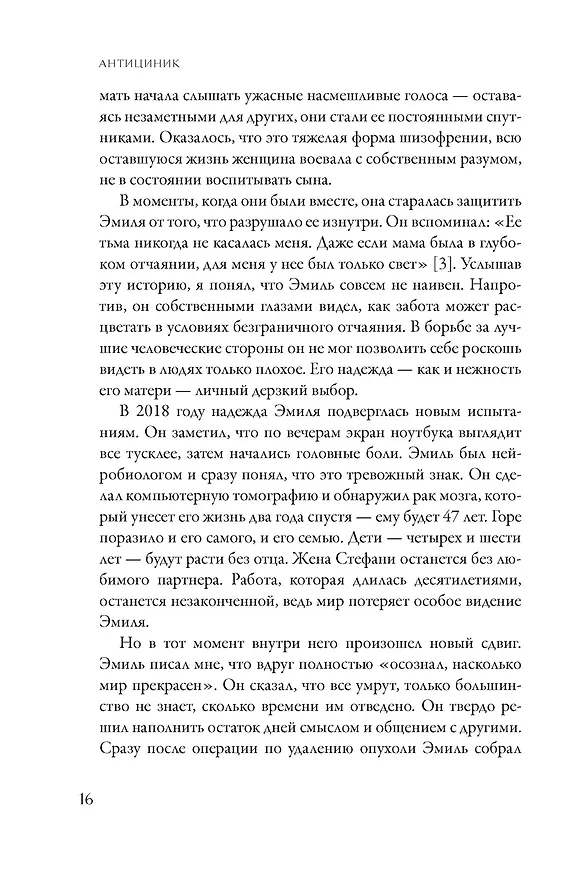 Книга Антициник. Путеводитель для разочарованных идеалистов (Джамиль Заки) — 19