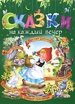 Сказки на каждый вечер: Красная Шапочка, Бременские музыканты, Спящая красавица и др. — 2162697 — 1