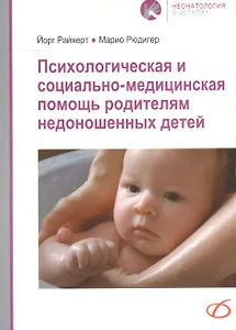 Психологическая и социально-медицинская помощь родителям недоношенных детей