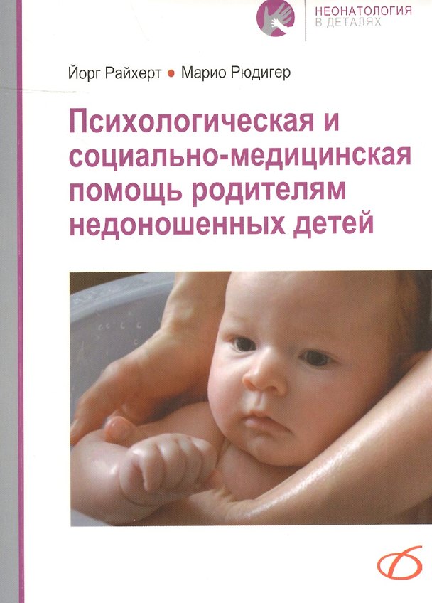 Книга Психологическая и социально-медицинская помощь родителям недоношенных детей () — 1