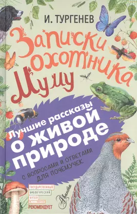 Записки охотника. Муму. С вопросами и ответами для почемучек — 2599049 — 1