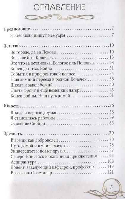Книга 90 лет своим путем. Воспоминая и размышления о прошлом, настоящем и будущем (Михаил Сетров) — 2