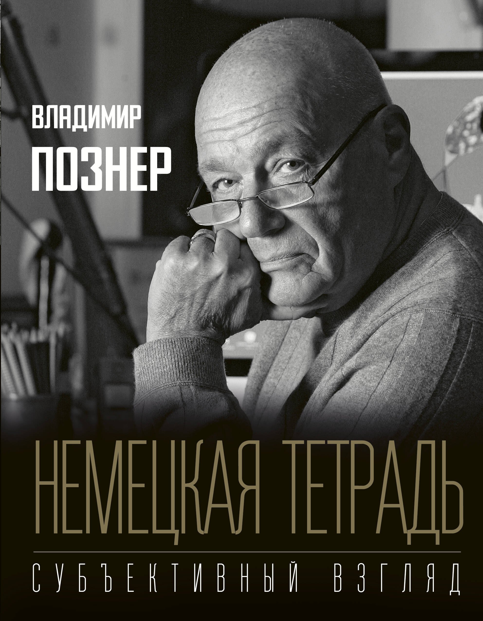 

Немецкая тетрадь. Субъективный взгляд