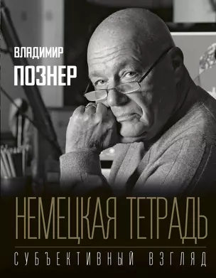 Немецкая тетрадь. Субъективный взгляд — 2719012 — 1