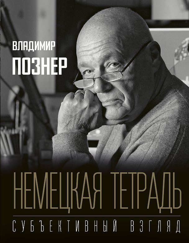 Книга Немецкая тетрадь. Субъективный взгляд (Владимир Познер) — 1