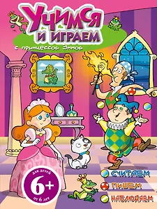 Учимся и играем с принцессой Эммой
