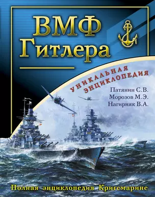 ВМФ Гитлера : Полня энциклопедия Кригсмарине — 2314398 — 1