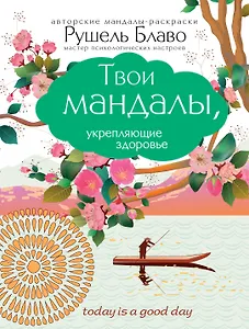 Твои мандалы, укрепляющие здоровье