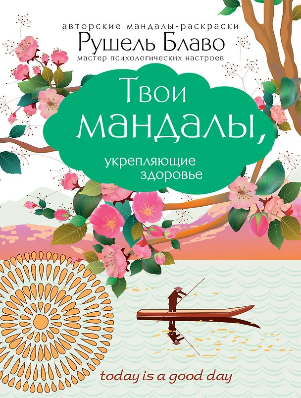 Книга Твои мандалы, укрепляющие здоровье (Рушель Блаво) — 1