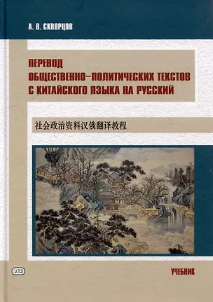 Книга Перевод общественно-политических текстов с китайского языка на русский: учебник (Арсений Скворцов)