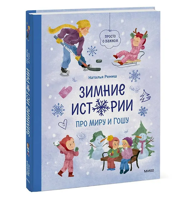 Книга Зимние истории про Миру и Гошу (Наталья Ремиш) — 4