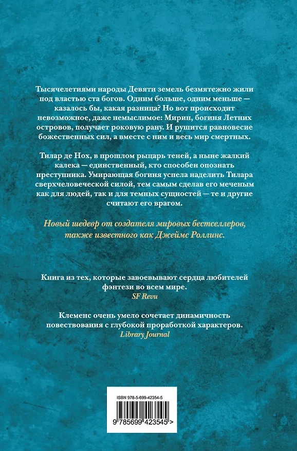 Книга Хроники убийцы богов. Книга 1 : И пала тьма /пер. с англ. (Джеймс Клеменс) — 2