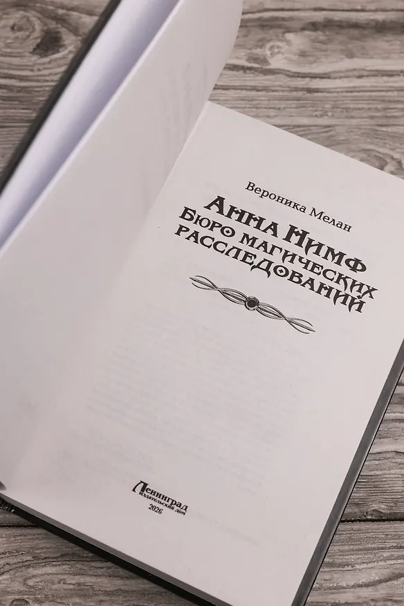 Книга Анна Нимф. Бюро магических расследований (Вероника Мелан) — 9