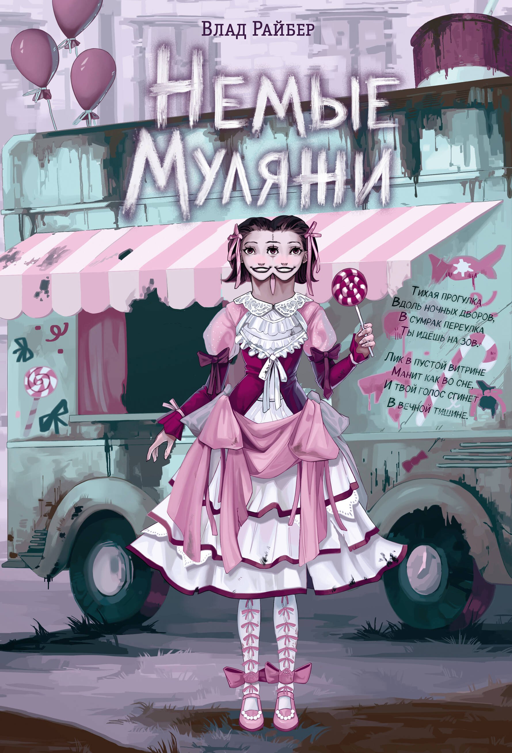 Влад Райбер Немые муляжи
