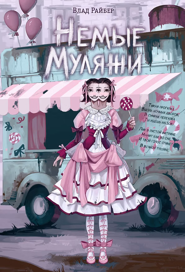 Книга Немые муляжи (Влад Райбер) — 1
