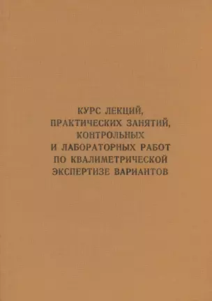 Курс лекций, практических занятий, контрольных и лабораторных работ по квалиметрической экспертизе вариантов: учебник — 334653 — 1