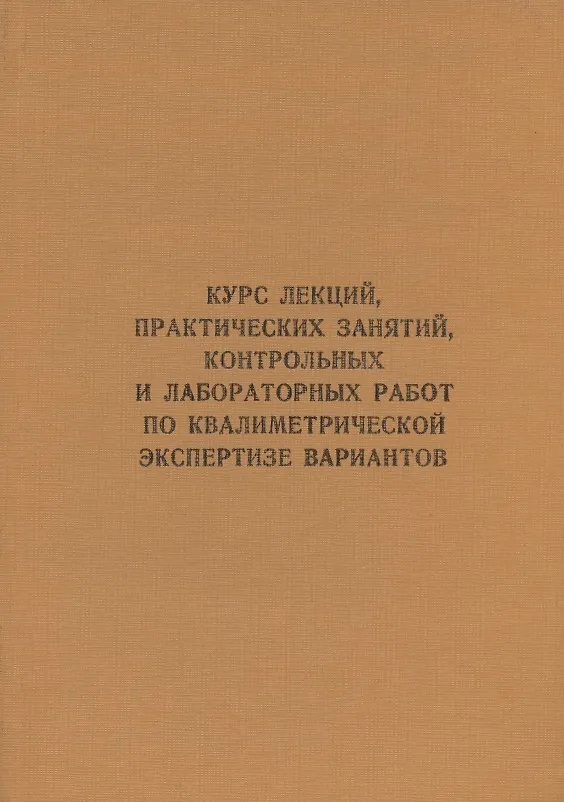 Книга Курс лекций, практических занятий, контрольных и лабораторных работ по квалиметрической экспертизе вариантов: учебник (Аркадий Владимирцев, Валентин Маругин, Олег Марцынковский) — 1