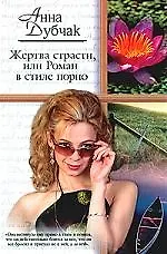 Жертва страсти, или Роман в стиле порно