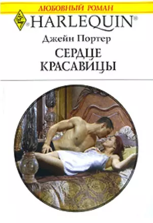 Сердце красавицы (мягк) (Любовный роман 1804). Портер Д. (АСТ) — 2184866 — 1