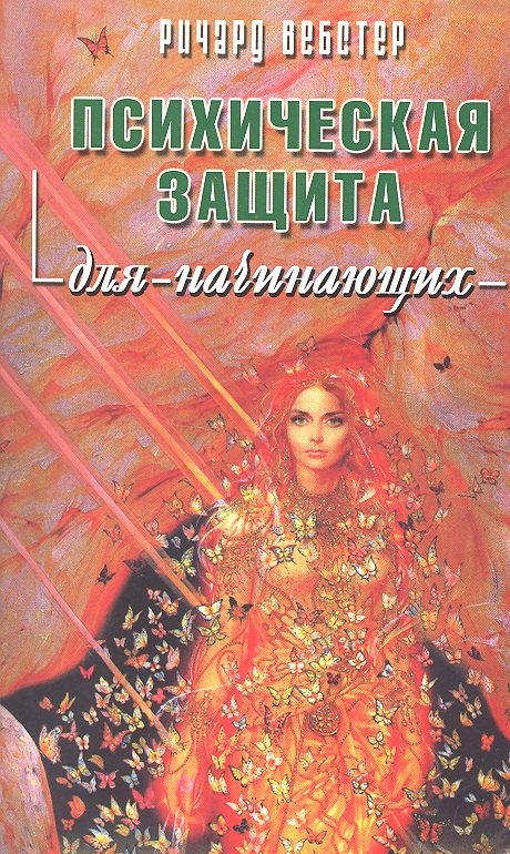 

Психическая защита для начинающих