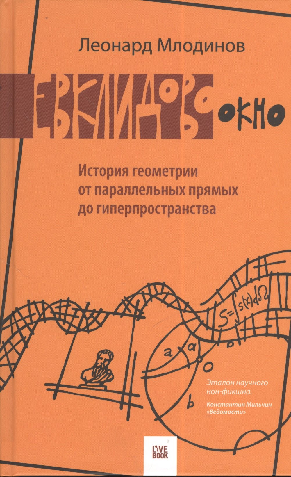 

Евклидово окно.История геометрии от параллельных прямых до гиперпространства