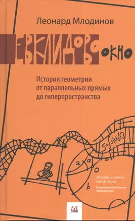 Евклидово окно.История геометрии от параллельных прямых до гиперпространства — 2384271 — 1