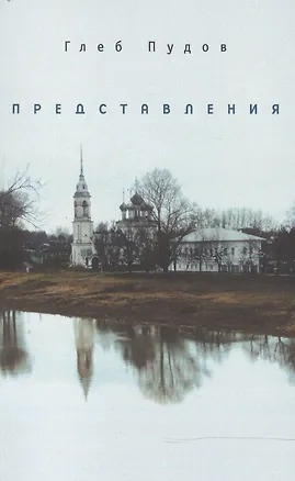Книга Представления (Глеб Пудов)