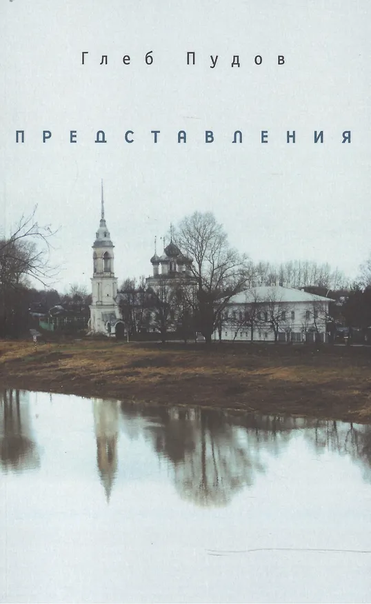 Книга Представления (Глеб Пудов) — 1