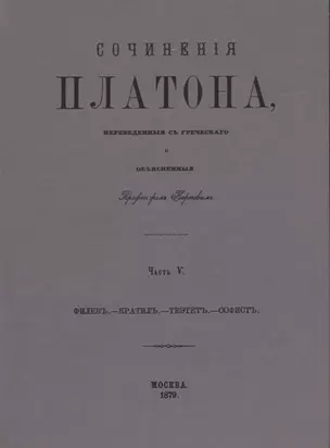 Сочинения Платона. Часть V (репринтное издание) — 2622617 — 1