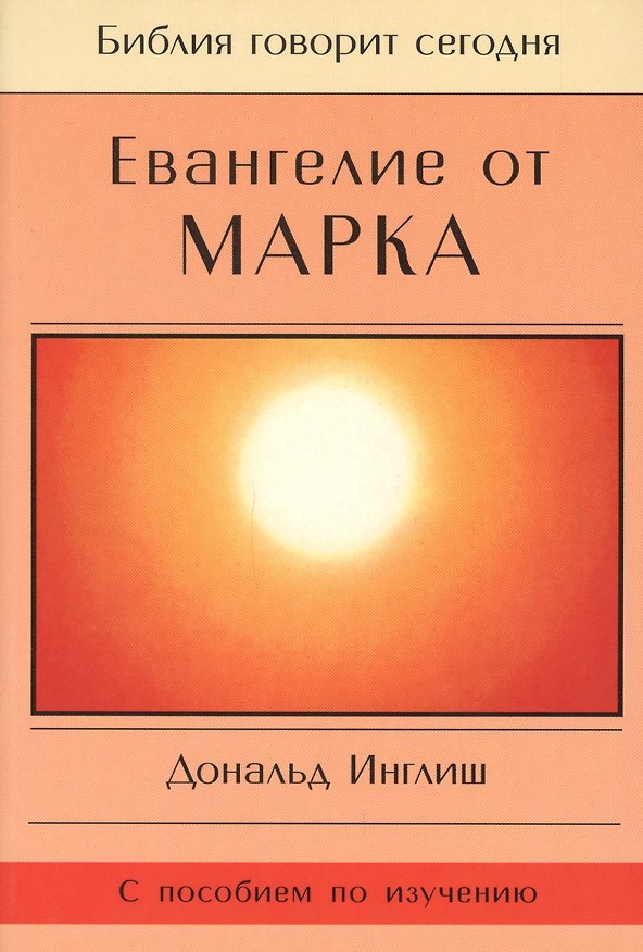 Книга Евангелие от Марка () — 1