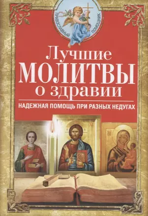 Лучшие молитвы о здравии. Надежная помощь при разных недугах — 2744199 — 1