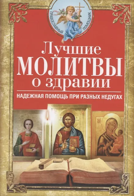 Книга Лучшие молитвы о здравии. Надежная помощь при разных недугах (Вера Светлова) — 1