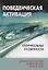 Поведенческая активация. Отличительные особенности — 2870237 — 1