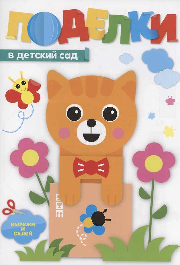 Книга Поделки в детский сад () — 1