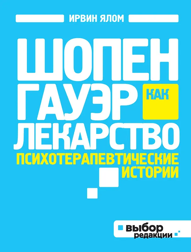 Книга Шопенгауэр как лекарство : психотерапевтические истории (Ирвин Ялом) — 1