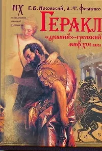 Книга Геракл. "Древний"-греческий миф XVI века (Анатолий Фоменко, Глеб Носовский)