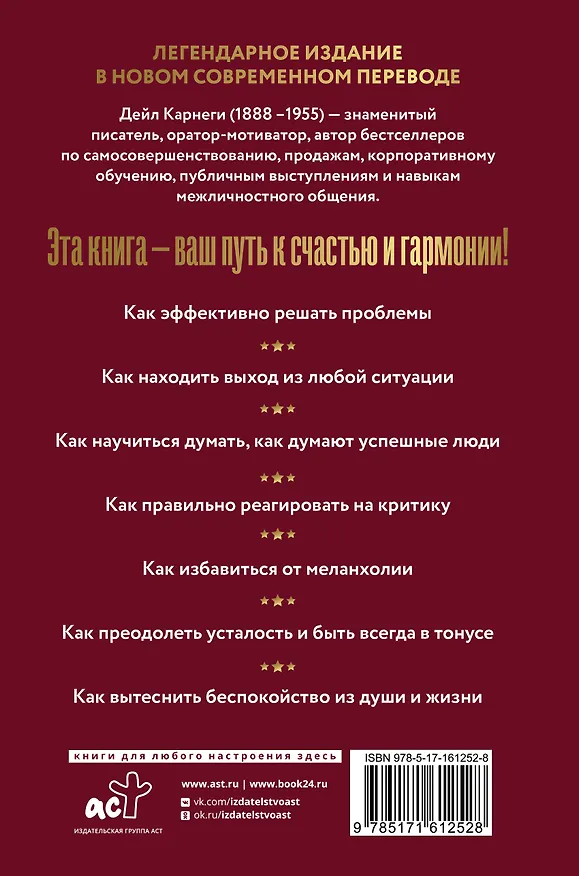 Книга Как перестать беспокоиться и начать жить (Дейл Карнеги) — 2