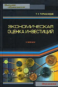 Книга Экономическая оценка инвестиций: Учебник (Теймураз Турманидзе)