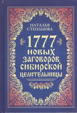 Книга 1777 новых заговоров сибирской целительницы (Наталья Степанова)
