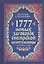 1777 новых заговоров сибирской целительницы — 2402645 — 1