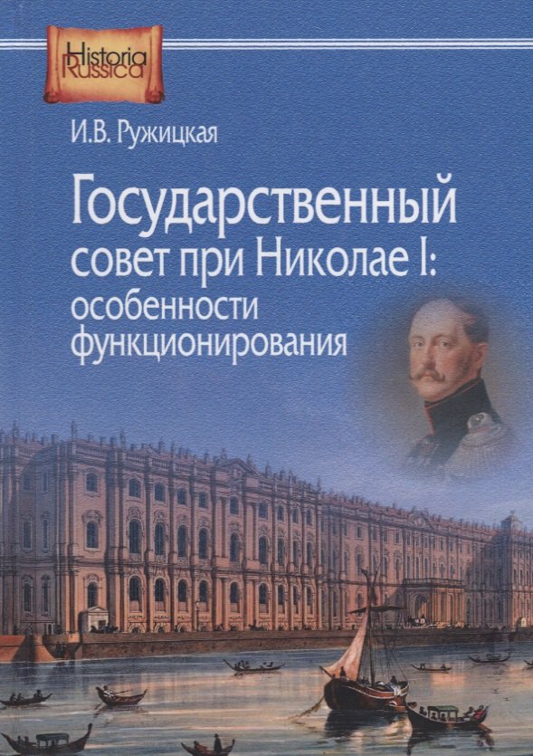 

Государственный совет при Николае 1 особенности функционирования (HistoriaRussica) Ружицкая