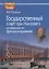 Государственный совет при Николае 1 особенности функционирования (HistoriaRussica) Ружицкая — 2688383 — 1